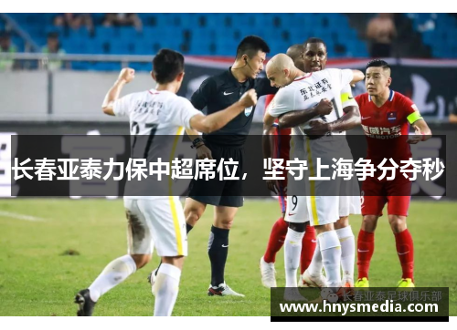 长春亚泰力保中超席位，坚守上海争分夺秒