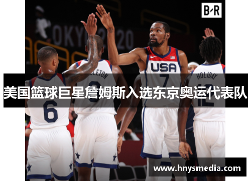 美国篮球巨星詹姆斯入选东京奥运代表队