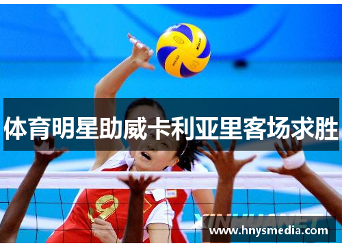 体育明星助威卡利亚里客场求胜