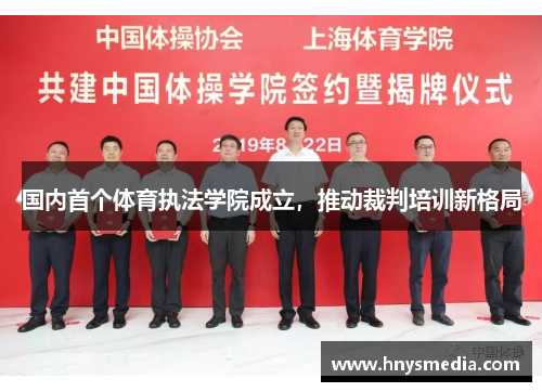 国内首个体育执法学院成立，推动裁判培训新格局