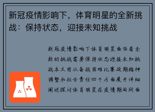 新冠疫情影响下，体育明星的全新挑战：保持状态，迎接未知挑战