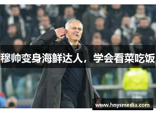 穆帅变身海鲜达人，学会看菜吃饭