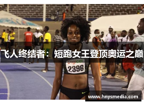飞人终结者：短跑女王登顶奥运之巅