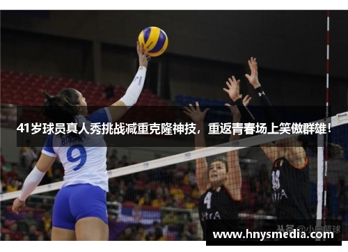 41岁球员真人秀挑战减重克隆神技，重返青春场上笑傲群雄！