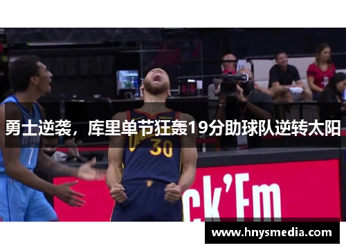 勇士逆袭，库里单节狂轰19分助球队逆转太阳