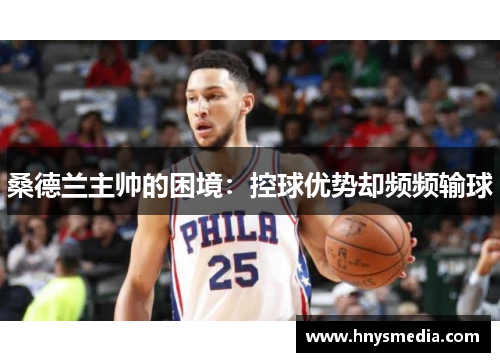 桑德兰主帅的困境：控球优势却频频输球